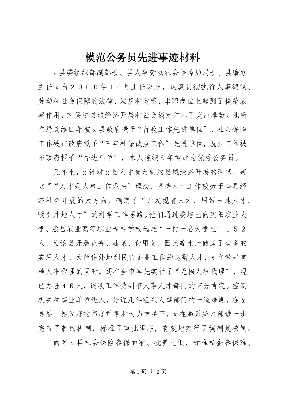 2023年模范公务员先进事迹材料.docx_第1页