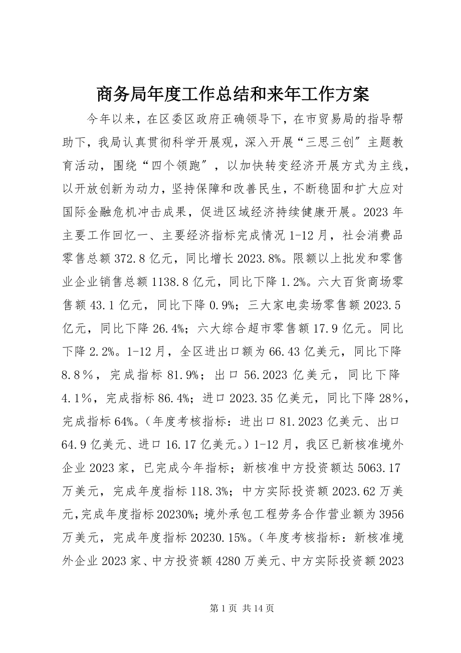 2023年商务局年度工作总结和来年工作计划.docx_第1页