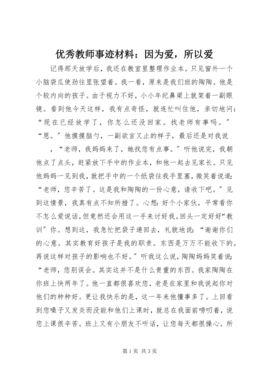 2023年优秀教师事迹材料因为爱所以爱.docx_第1页