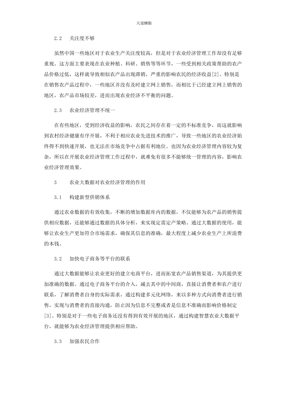 2023年刍议大数据对农业经济管理的积极作用.docx_第2页