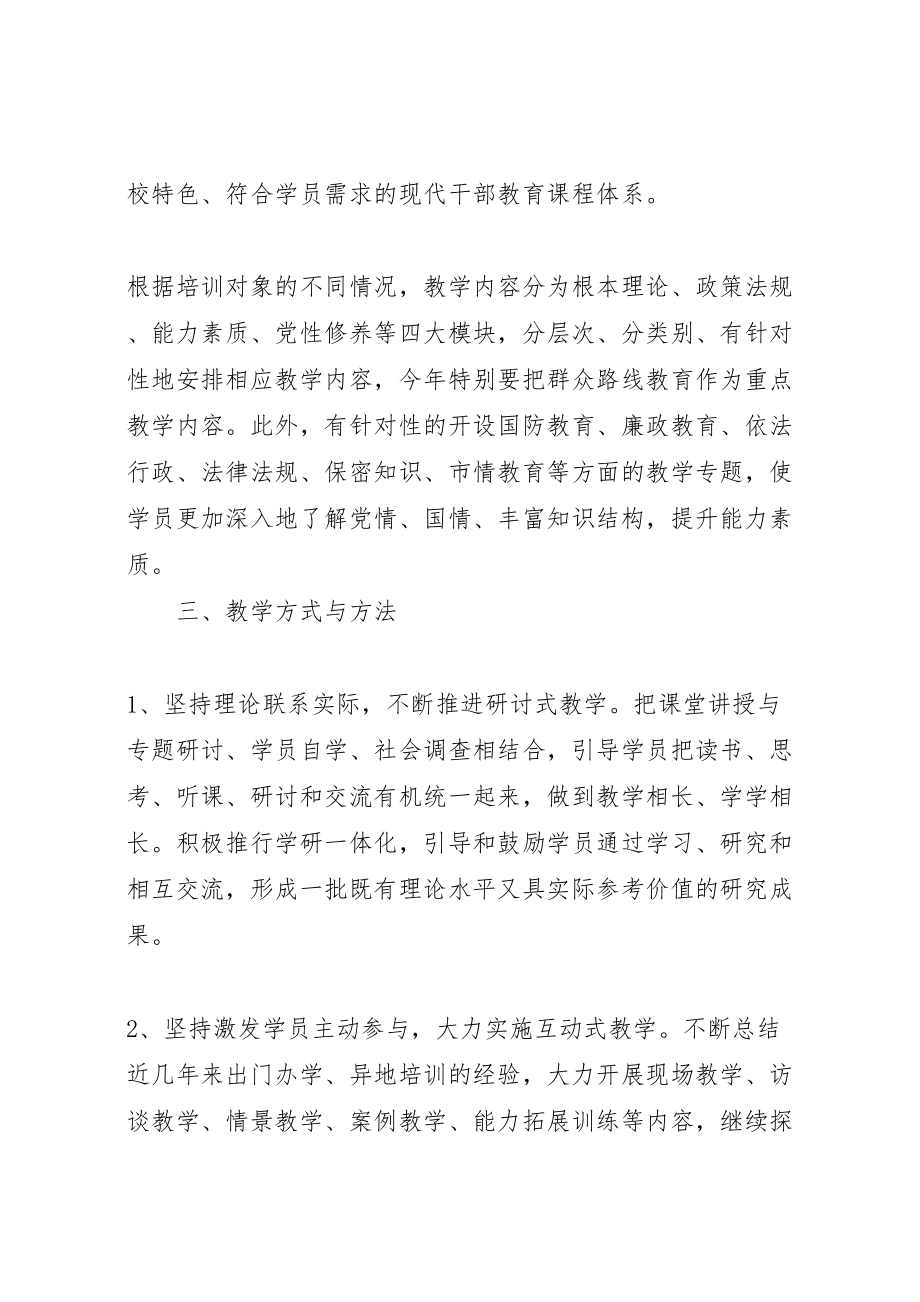 2023年党校主体班次培训方案.doc_第2页