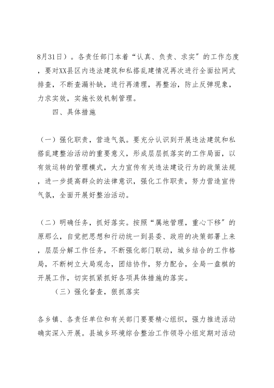 2023年县区集中整治乱修乱建活动实施方案 2.doc_第3页