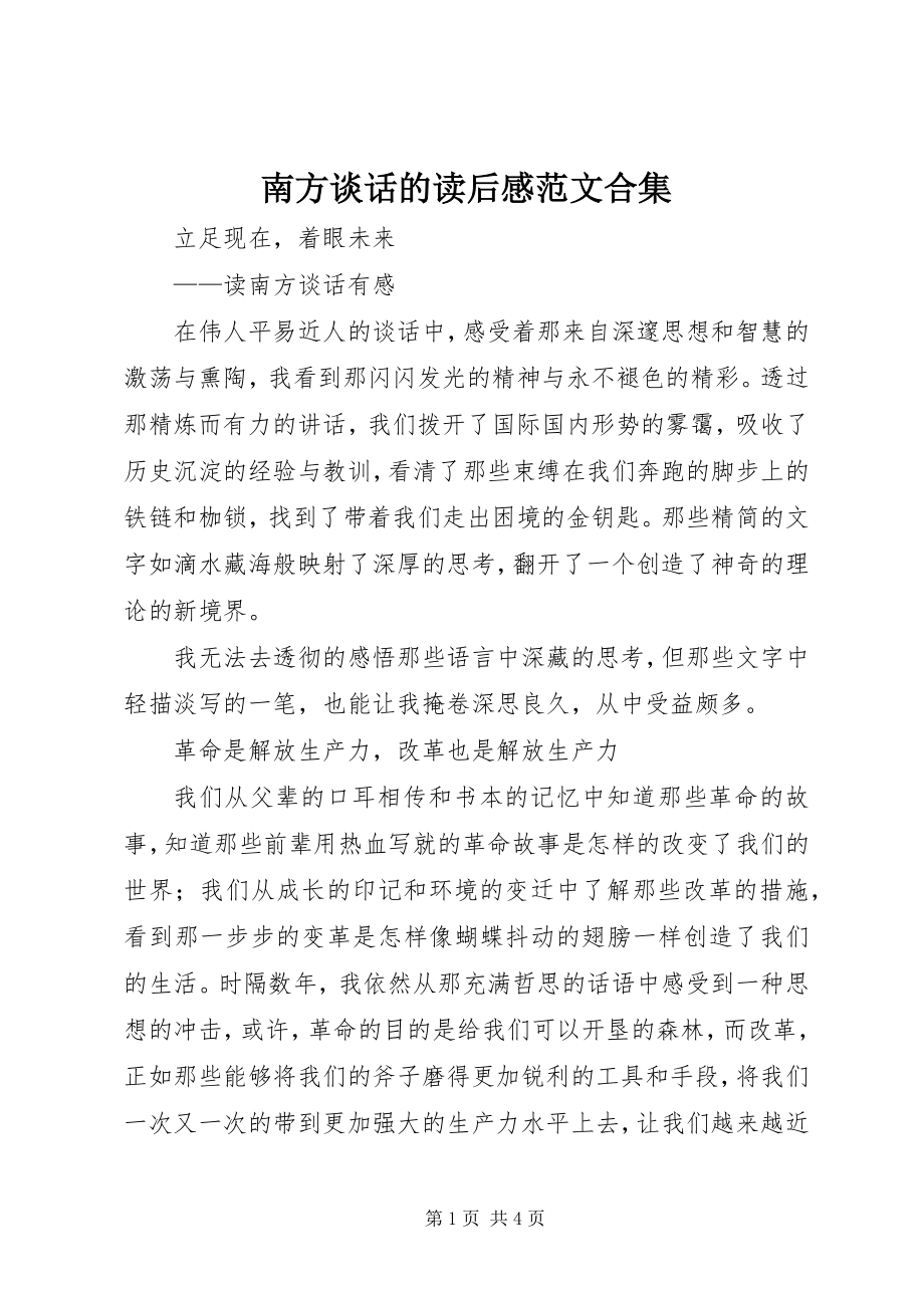 2023年南方谈话的读后感合集.docx_第1页