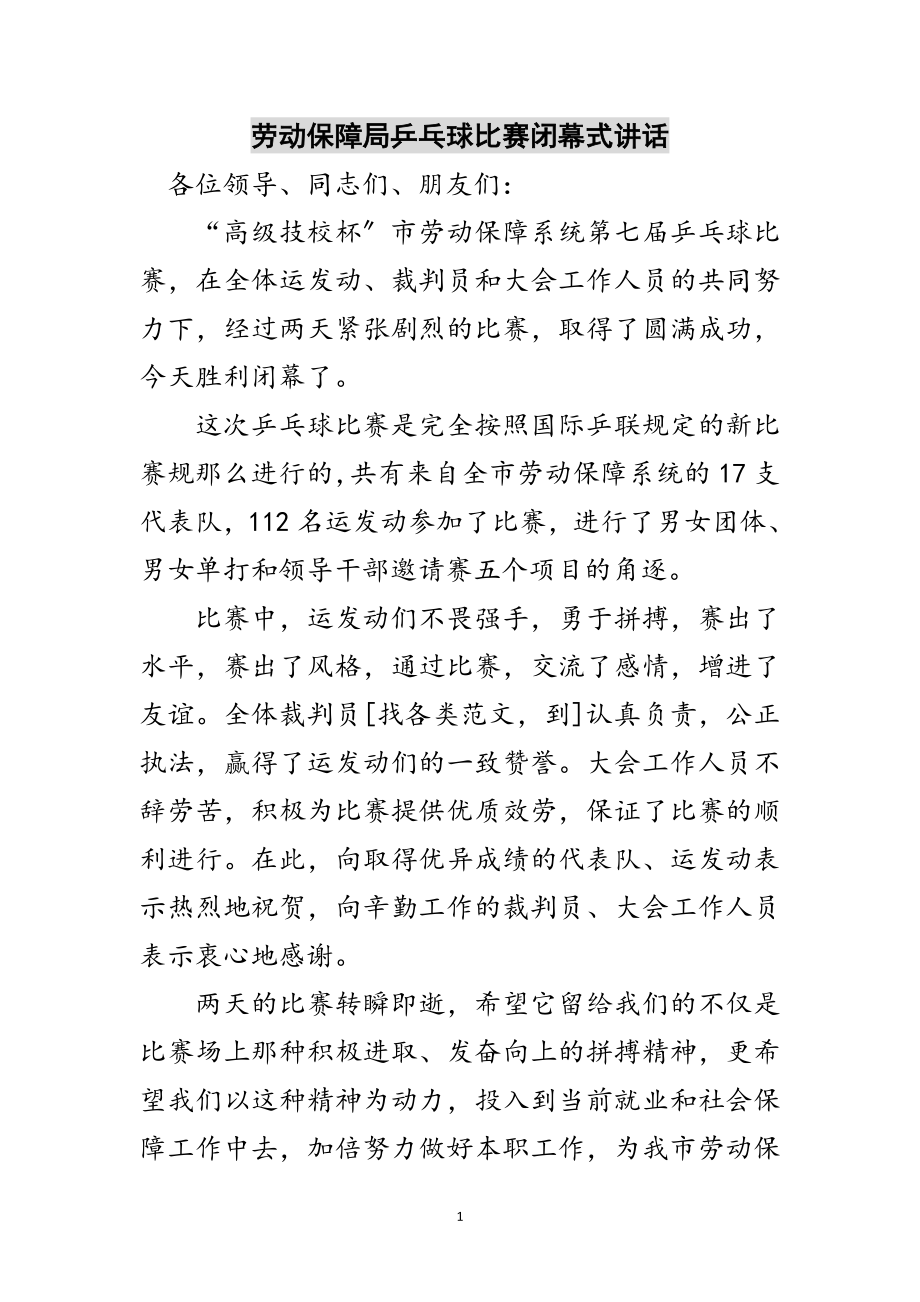 2023年劳动保障局乒乓球比赛闭幕式讲话范文.doc_第1页