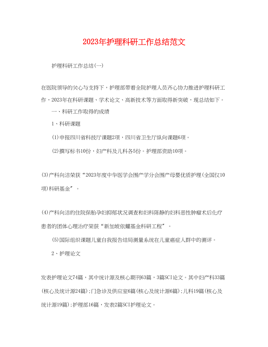 2023年护理科研工作总结.docx_第1页