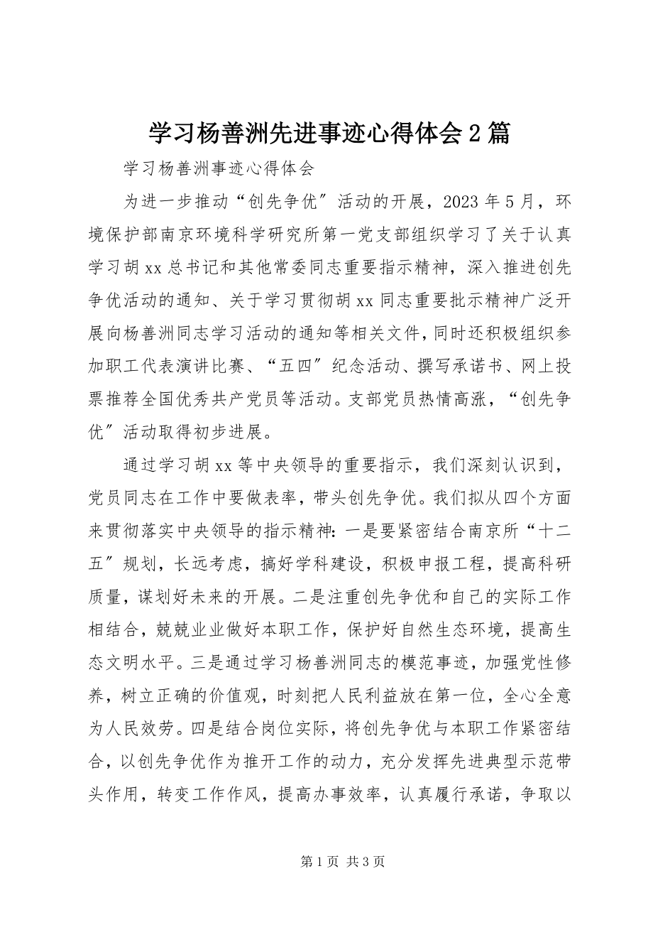 2023年学习杨善洲先进事迹心得体会2篇.docx_第1页