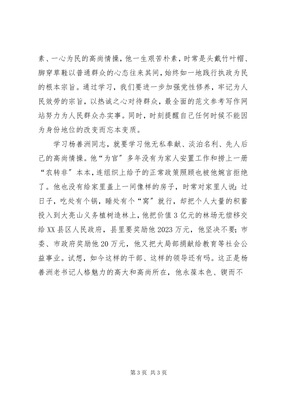 2023年学习杨善洲先进事迹心得体会2篇.docx_第3页