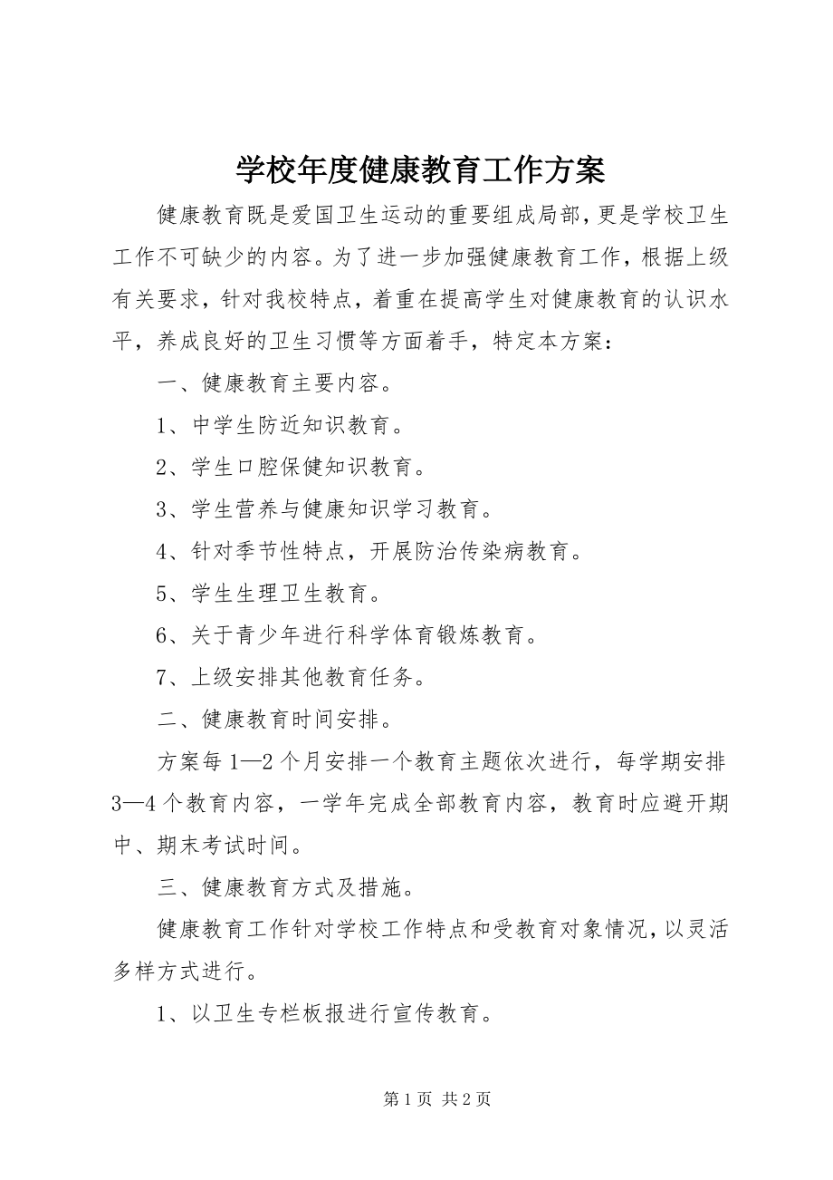 2023年学校年度健康教育工作计划.docx_第1页