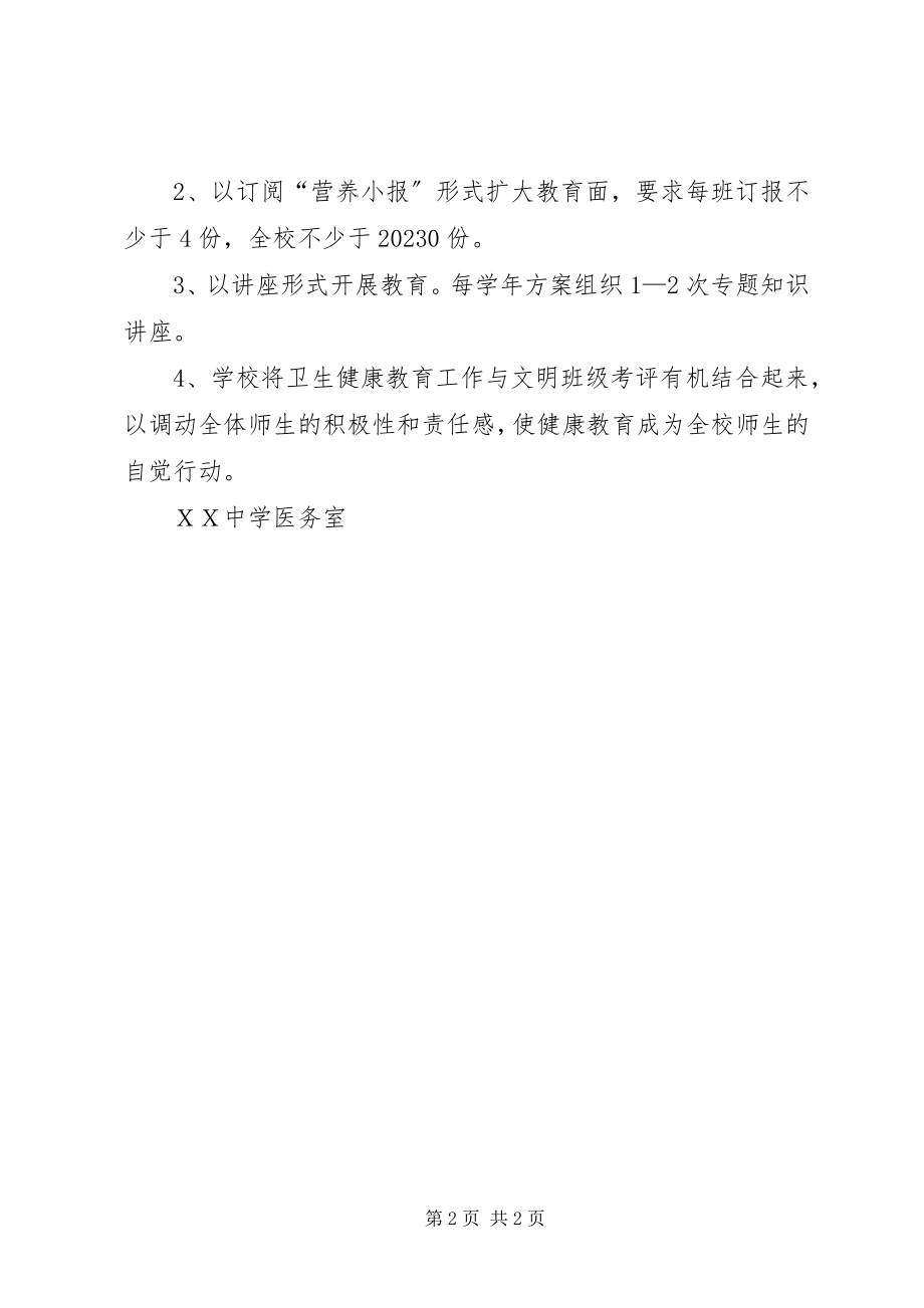 2023年学校年度健康教育工作计划.docx_第2页