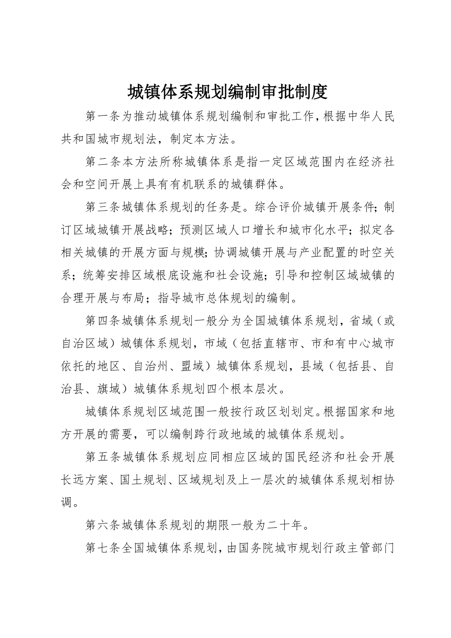 2023年城镇体系规划编制审批制度.docx_第1页