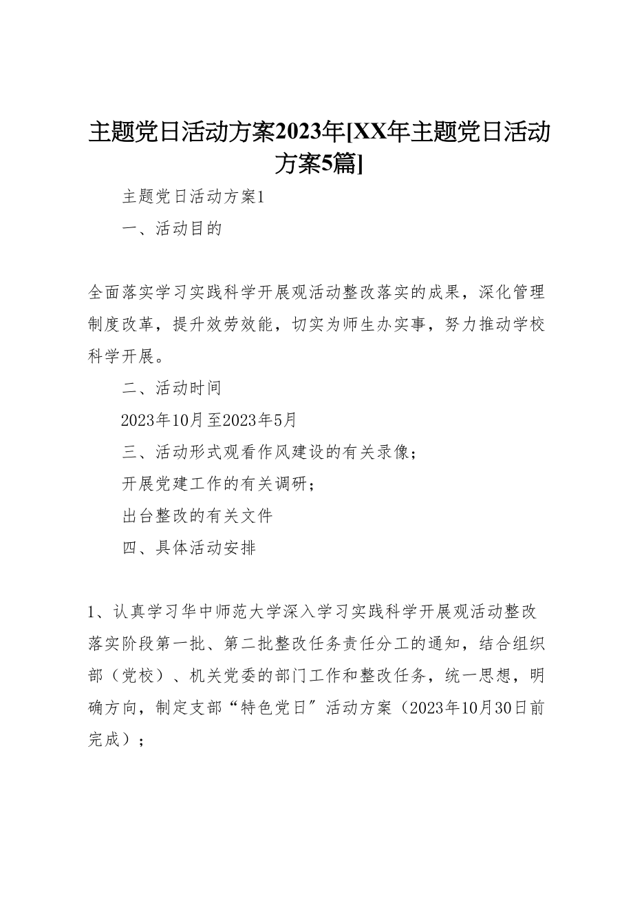 2023年主题党日活动方案年主题党日活动方案5篇.doc_第1页