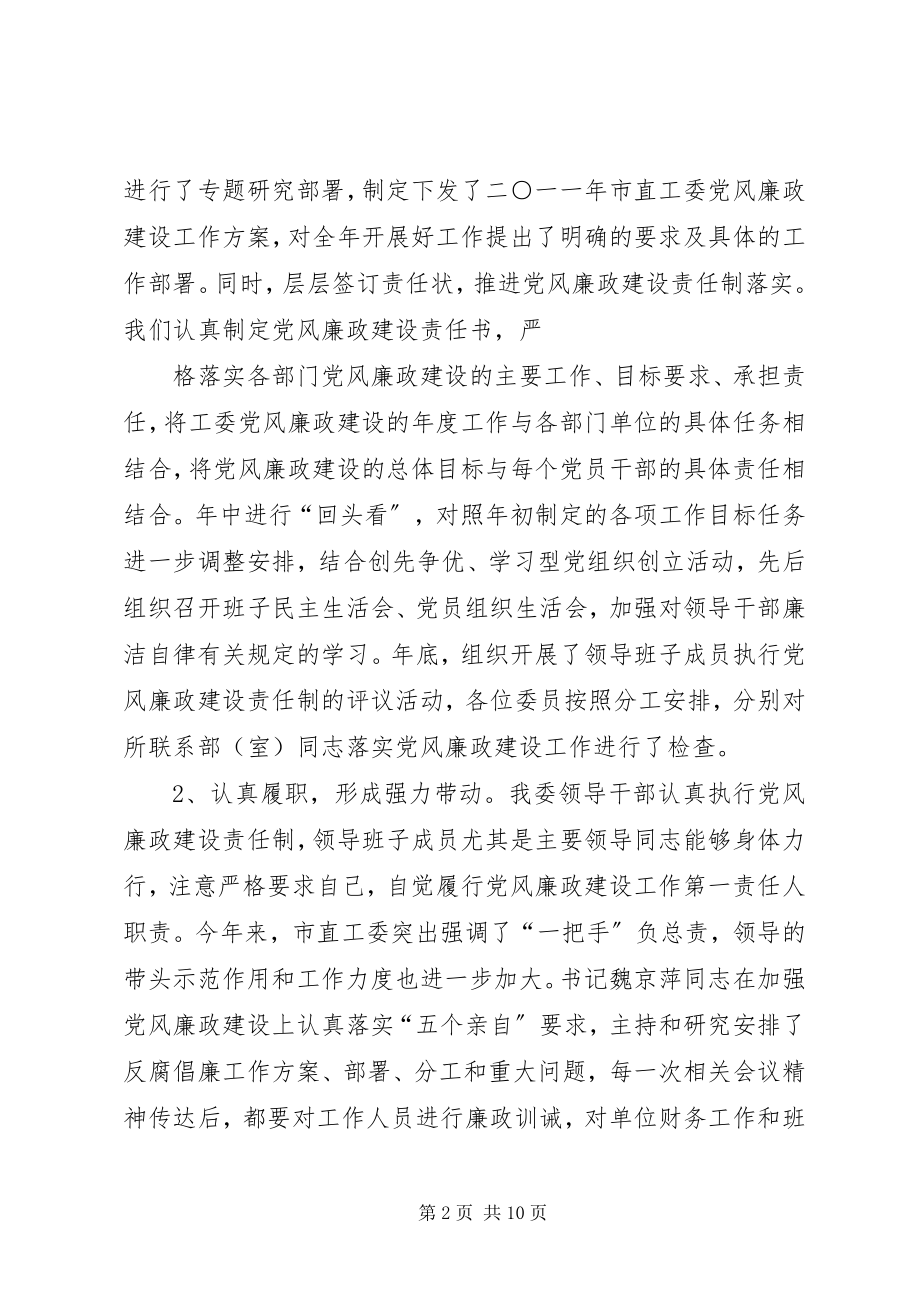 2023年市直工委落实党风廉政建设责任制情况的总结.docx_第2页