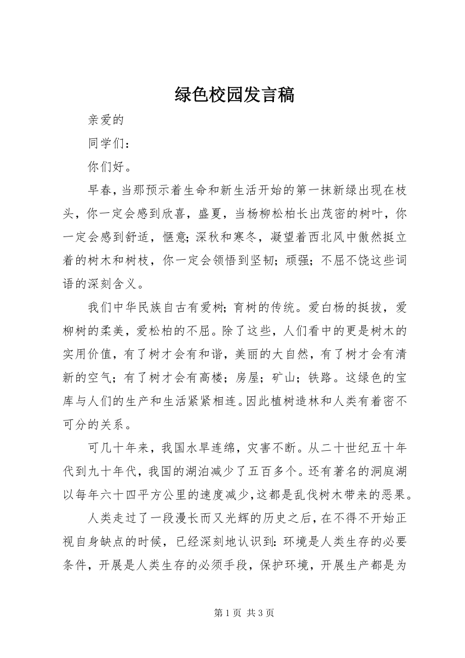 2023年绿色校园讲话稿.docx_第1页