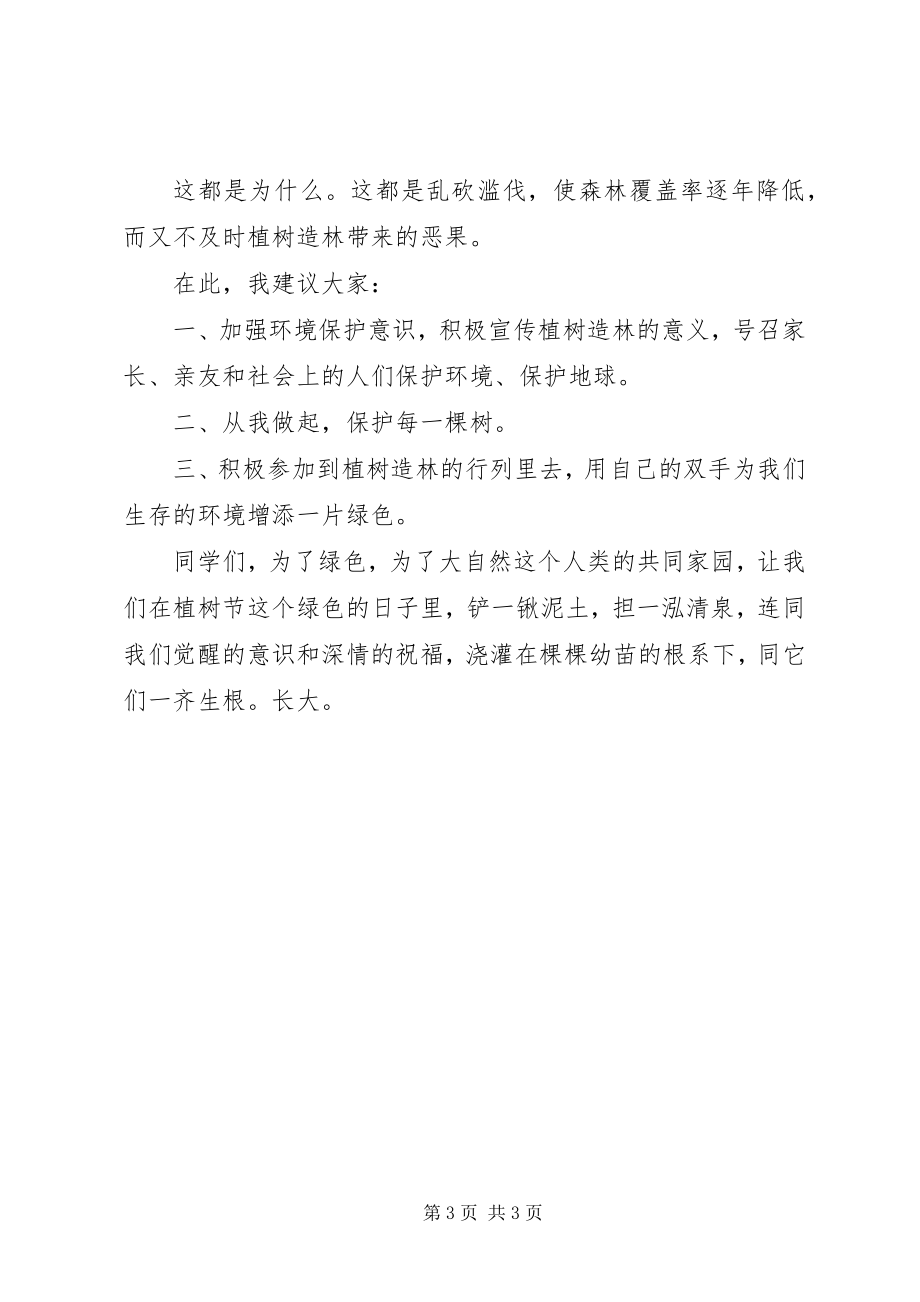 2023年绿色校园讲话稿.docx_第3页