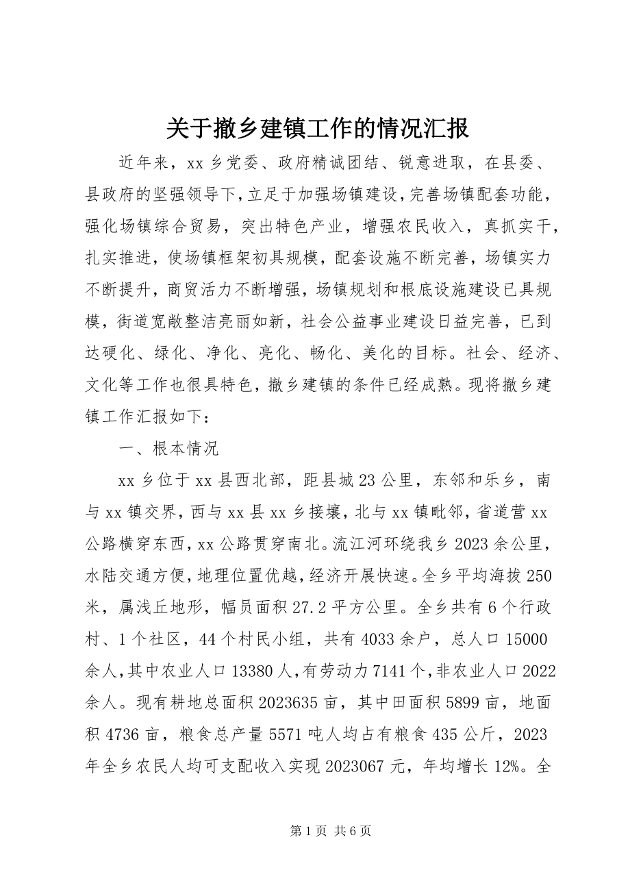 2023年撤乡建镇工作的情况汇报.docx_第1页