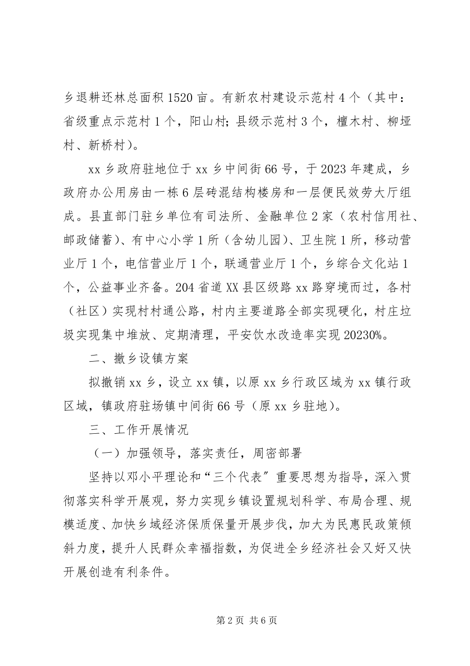 2023年撤乡建镇工作的情况汇报.docx_第2页