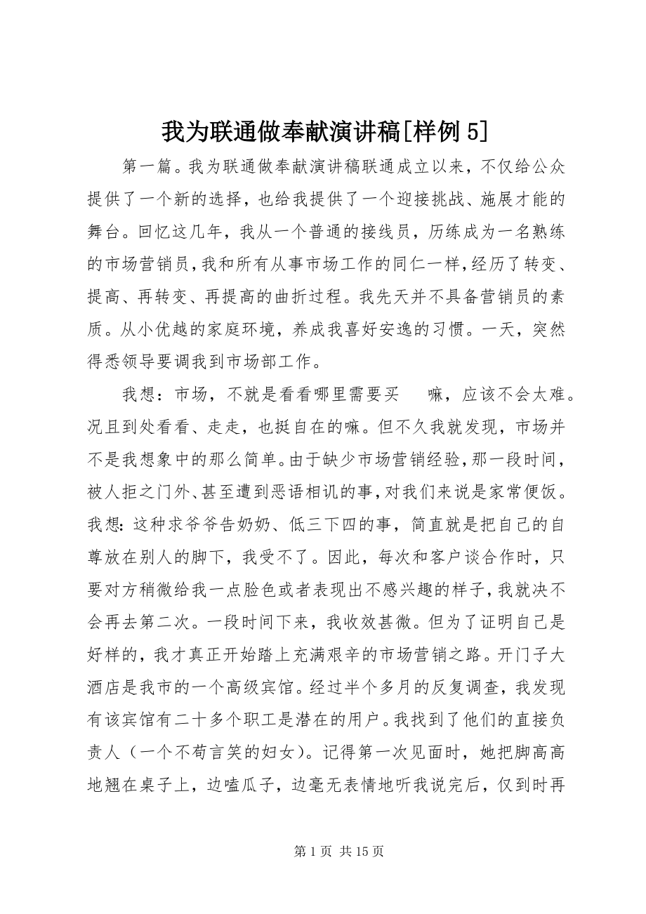 2023年我为联通做贡献演讲稿样例5.docx_第1页