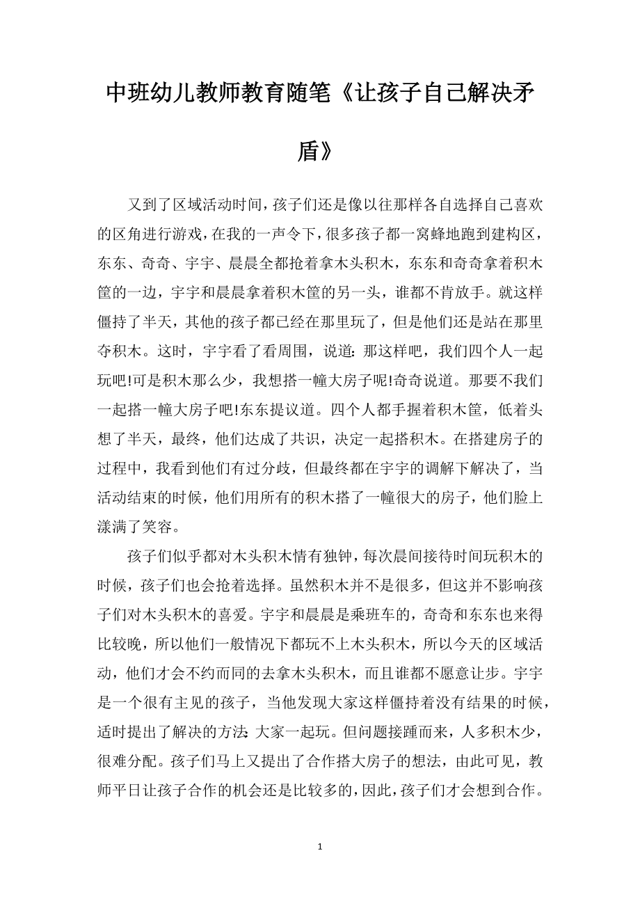 中班幼儿教师教育随笔《让孩子自己解决矛盾》.doc_第1页