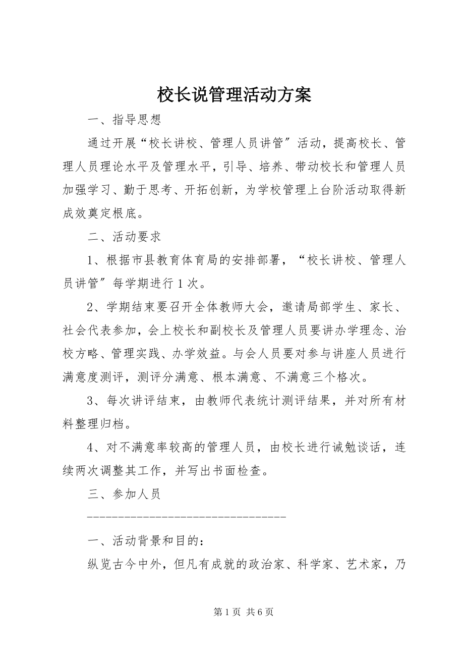 2023年校长说管理活动方案.docx_第1页