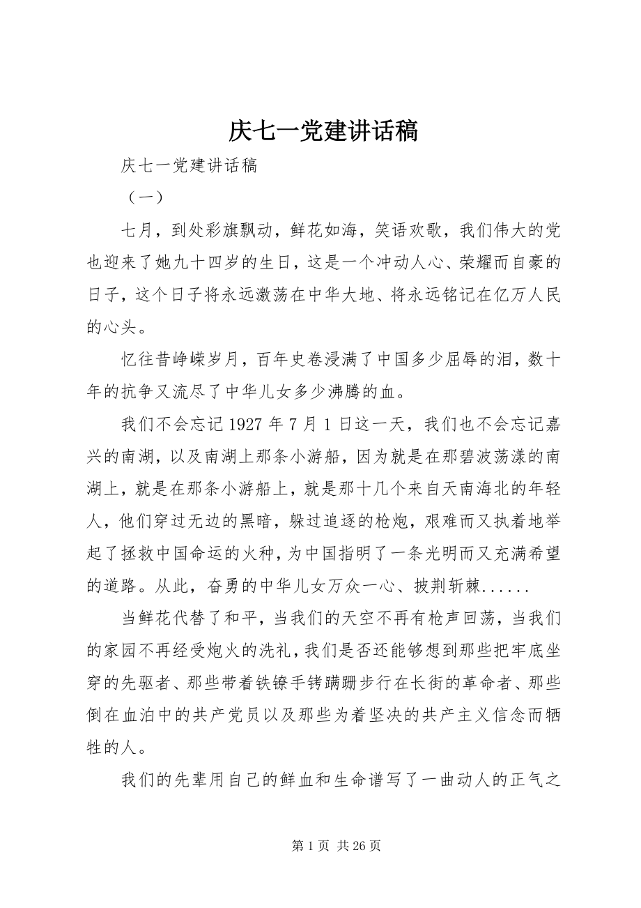 2023年庆七一党建致辞稿.docx_第1页