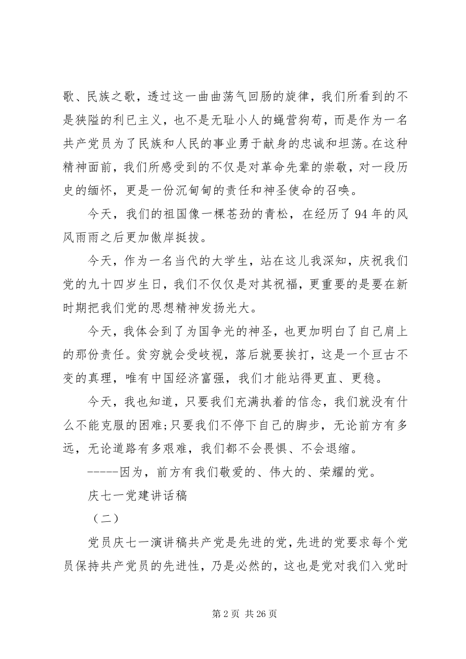 2023年庆七一党建致辞稿.docx_第2页