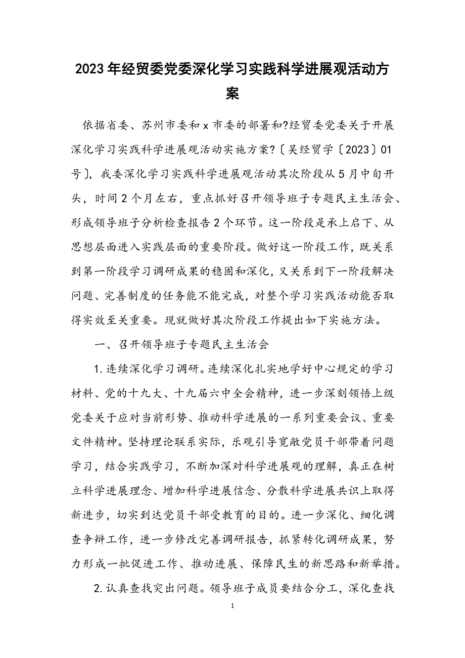 2023年经贸委党委深入学习实践科学发展观活动方案.docx_第1页