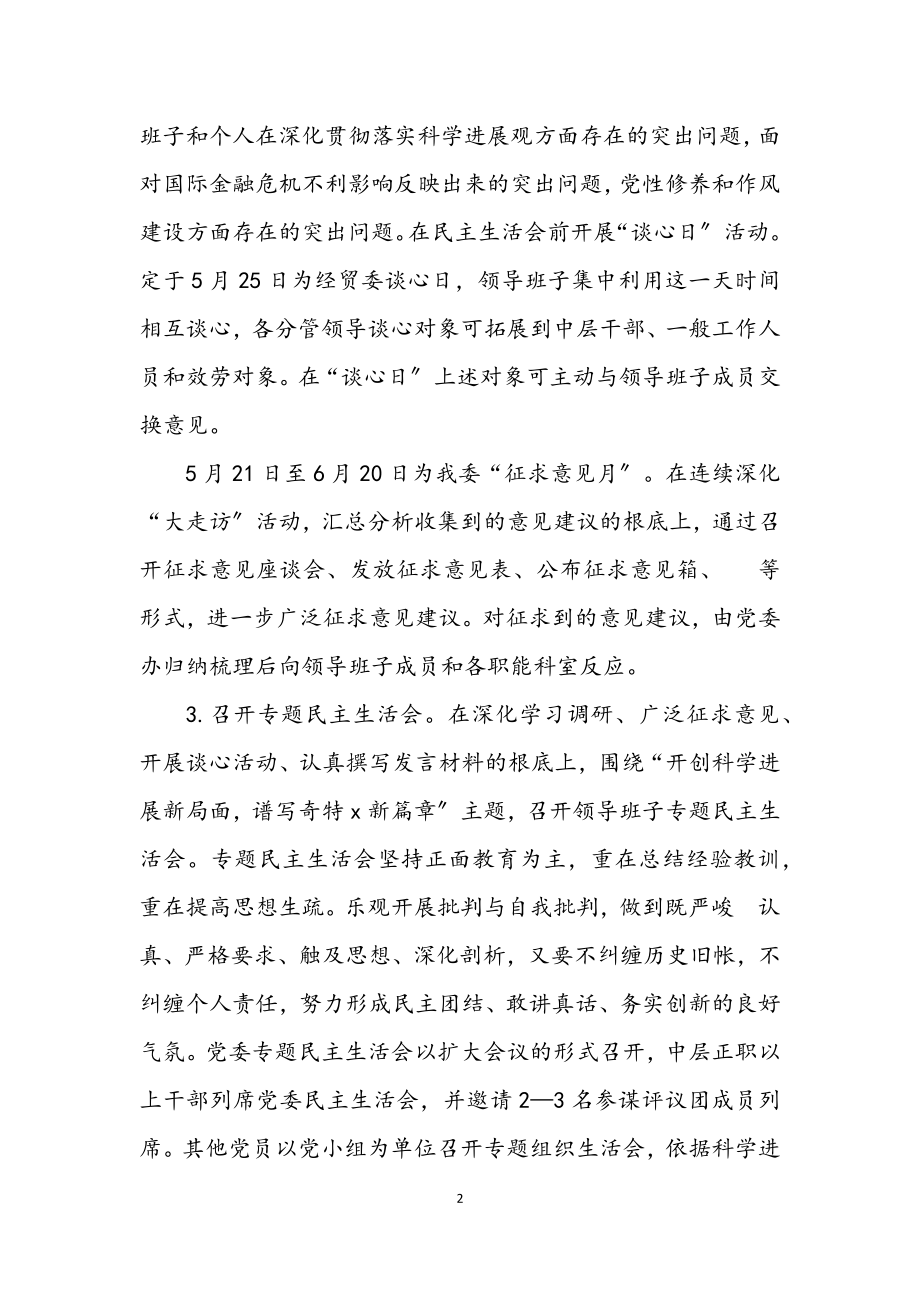 2023年经贸委党委深入学习实践科学发展观活动方案.docx_第2页