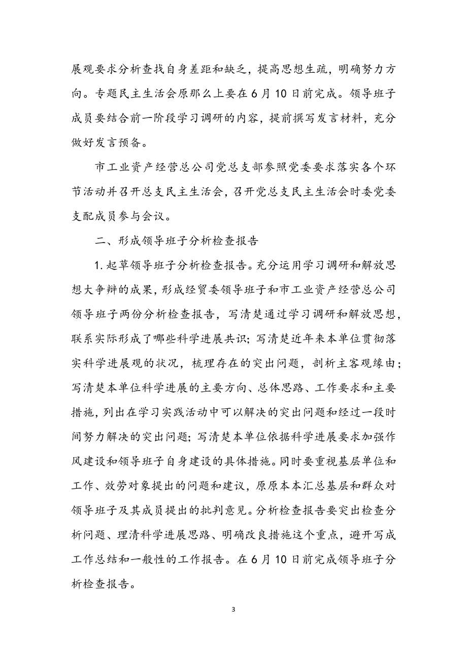 2023年经贸委党委深入学习实践科学发展观活动方案.docx_第3页