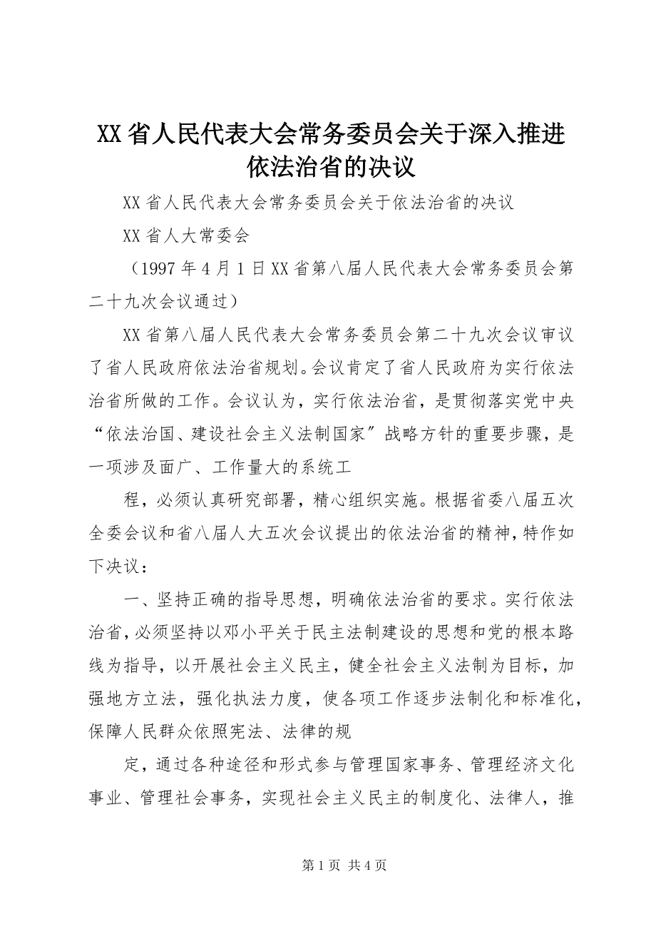 2023年XX省人民代表大会常务委员会关于深入推进依法治省的决议.docx_第1页