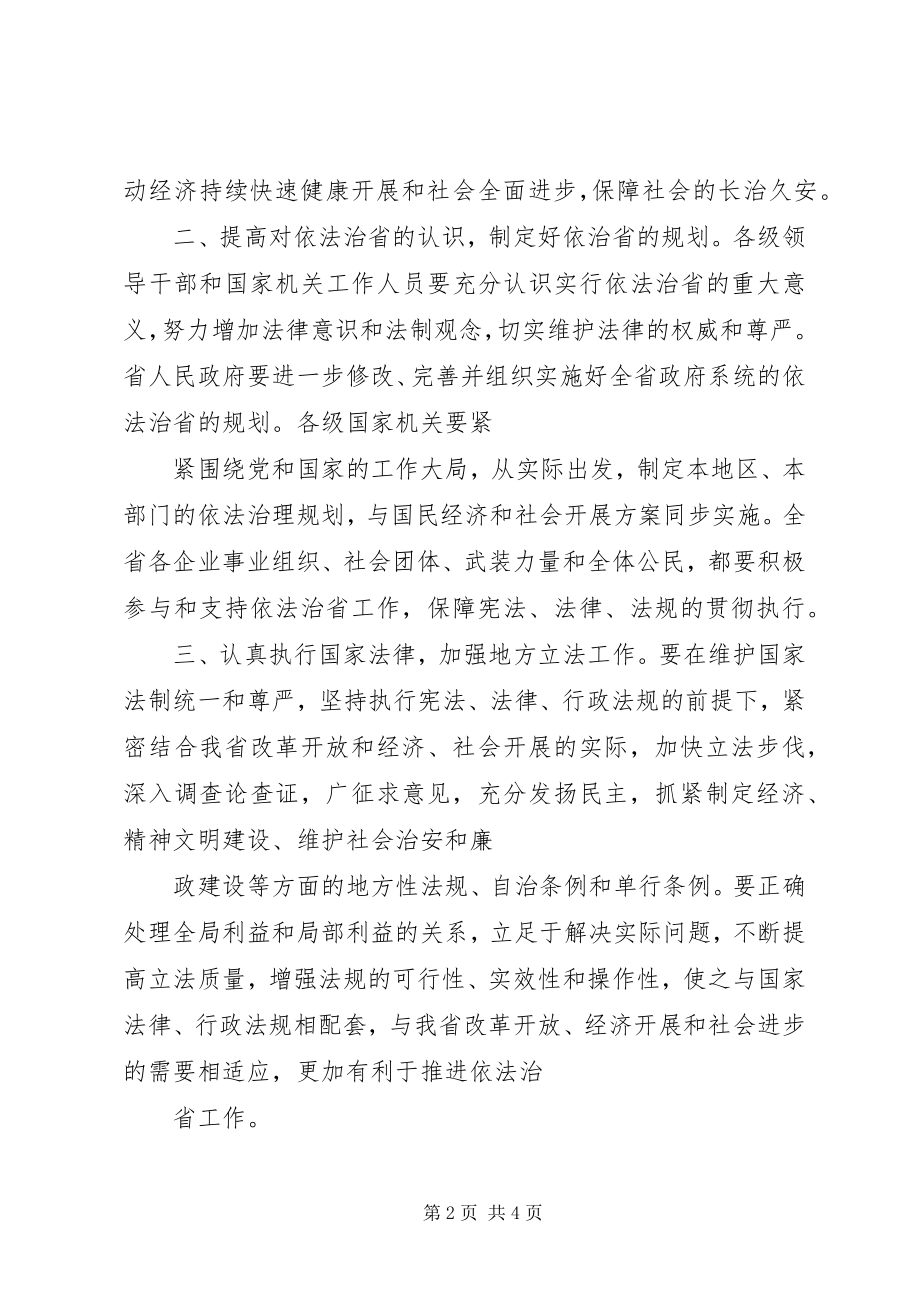 2023年XX省人民代表大会常务委员会关于深入推进依法治省的决议.docx_第2页