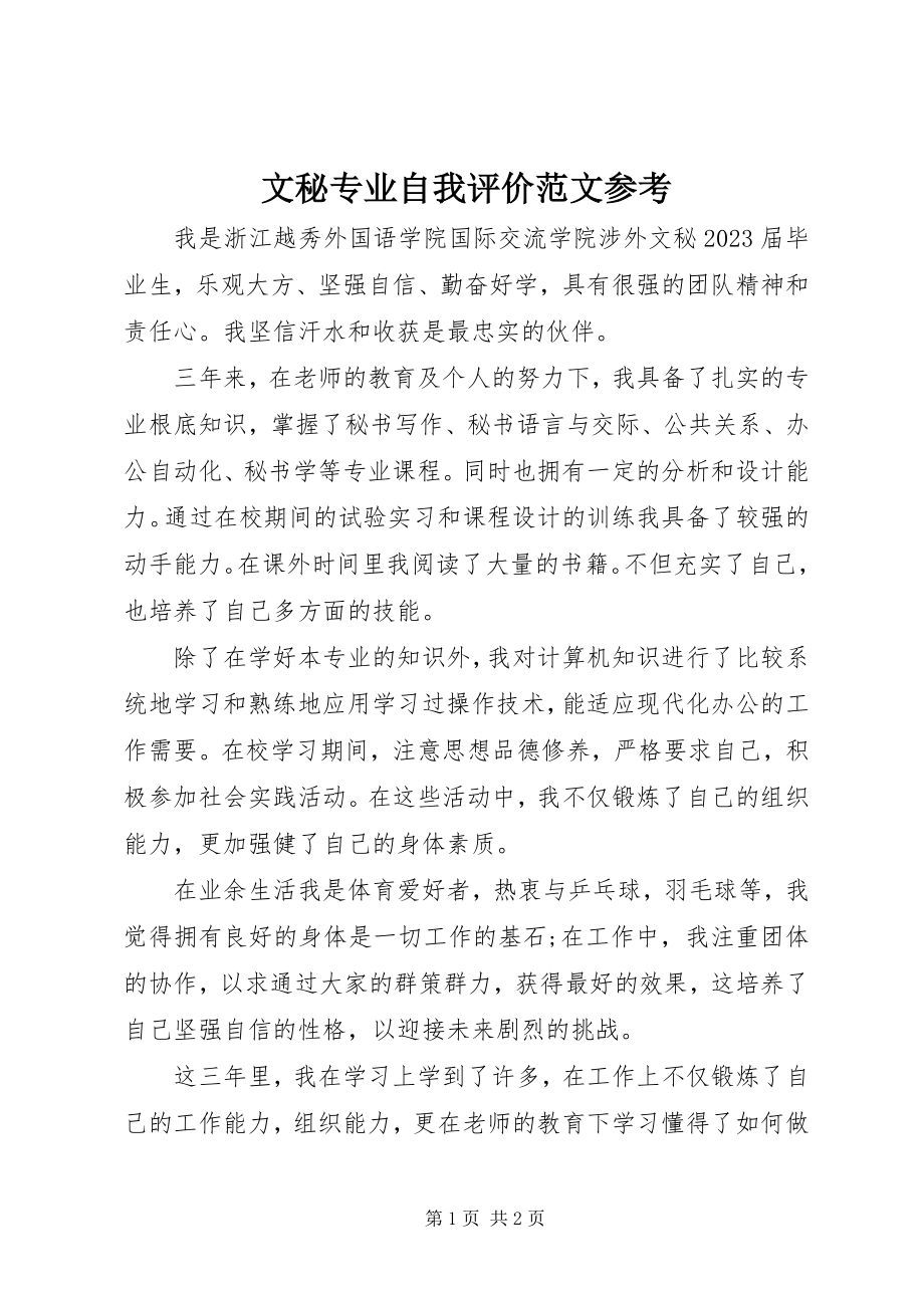 2023年文秘专业自我评价参考.docx_第1页