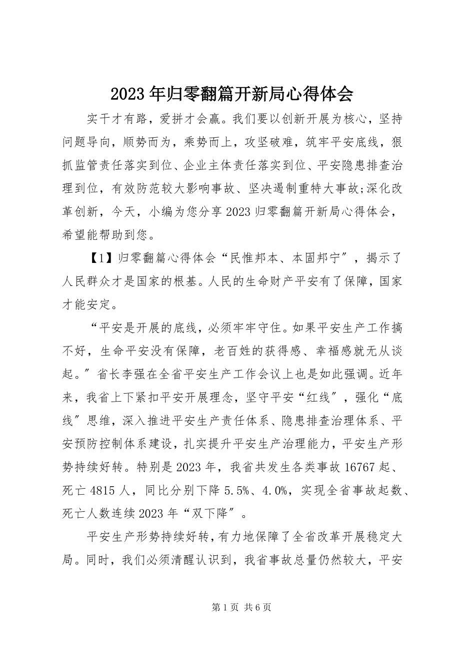 2023年归零翻篇开新局心得体会.docx_第1页