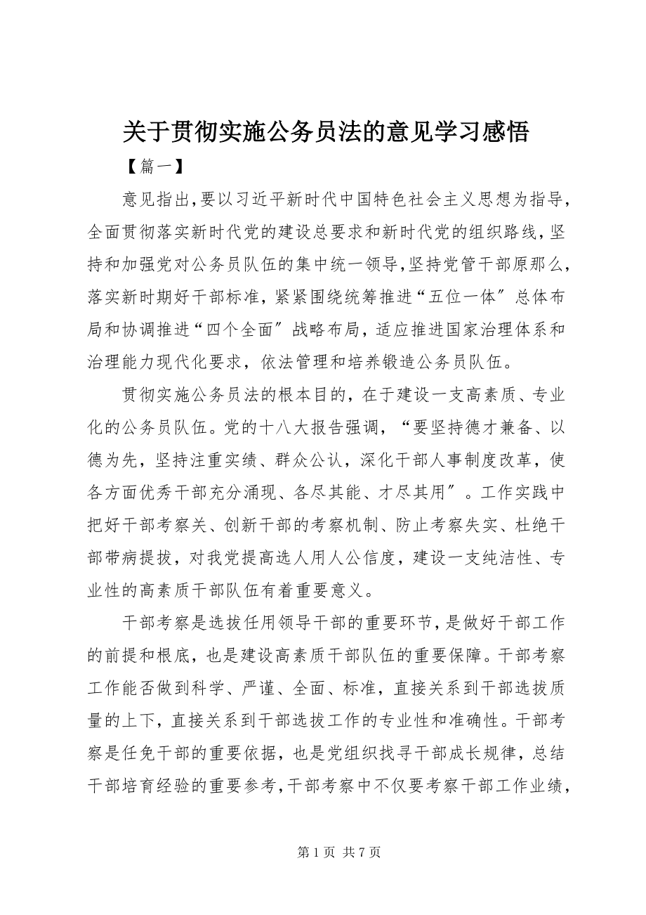 2023年《关于贯彻实施公务员法的意见》学习感悟新编.docx_第1页