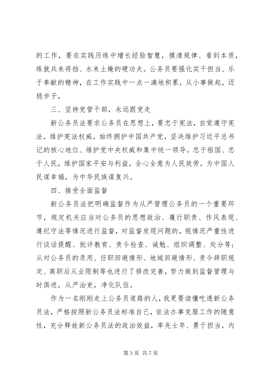 2023年《关于贯彻实施公务员法的意见》学习感悟新编.docx_第3页