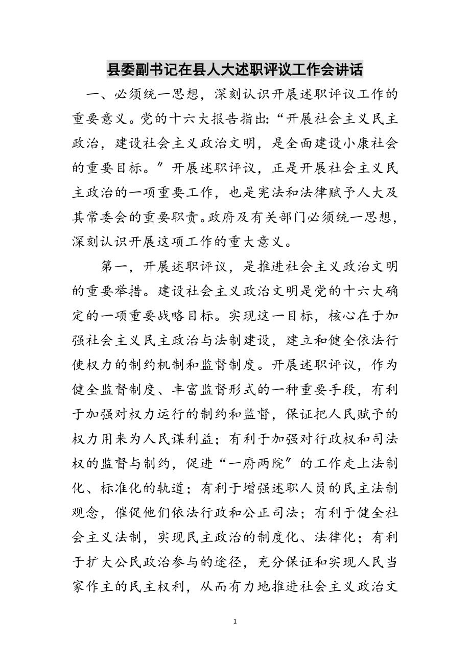 2023年县委副书记在县人大述职评议工作会讲话范文.doc_第1页