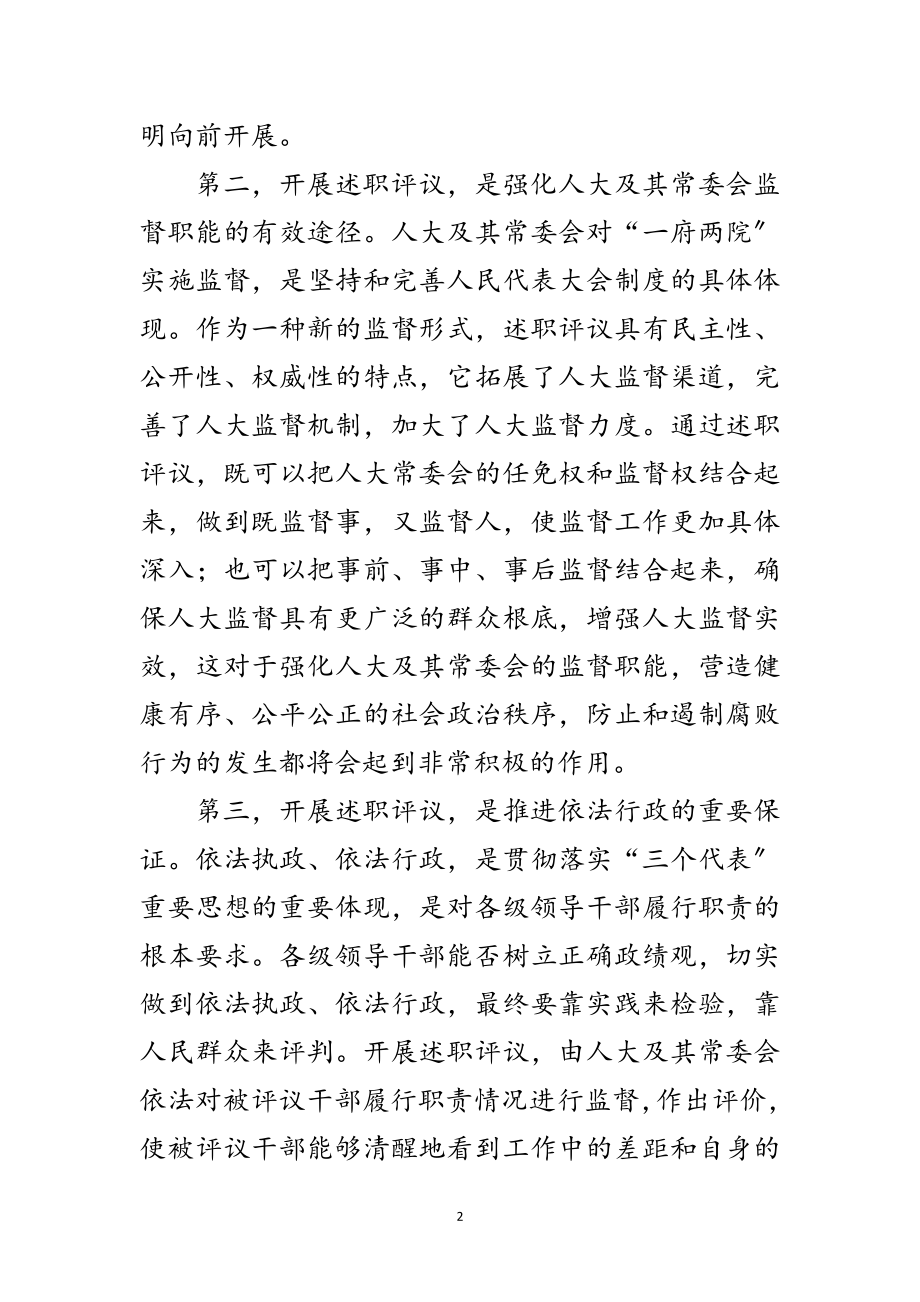 2023年县委副书记在县人大述职评议工作会讲话范文.doc_第2页