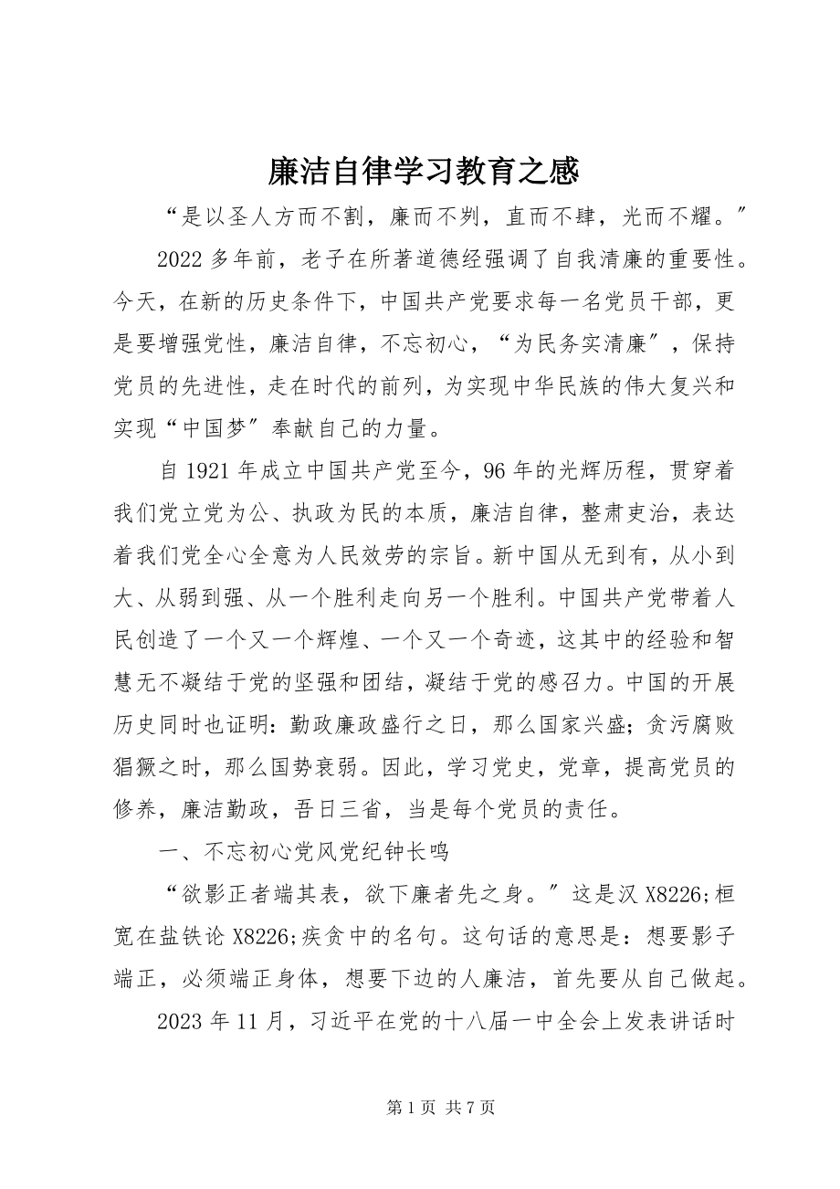 2023年廉洁自律学习教育之感.docx_第1页