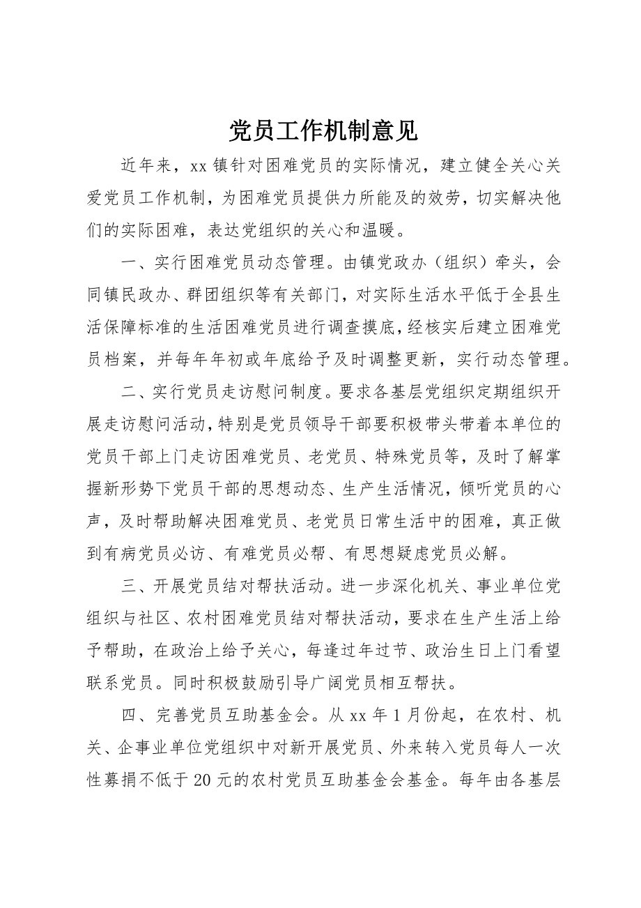 2023年党员工作机制意见.docx_第1页