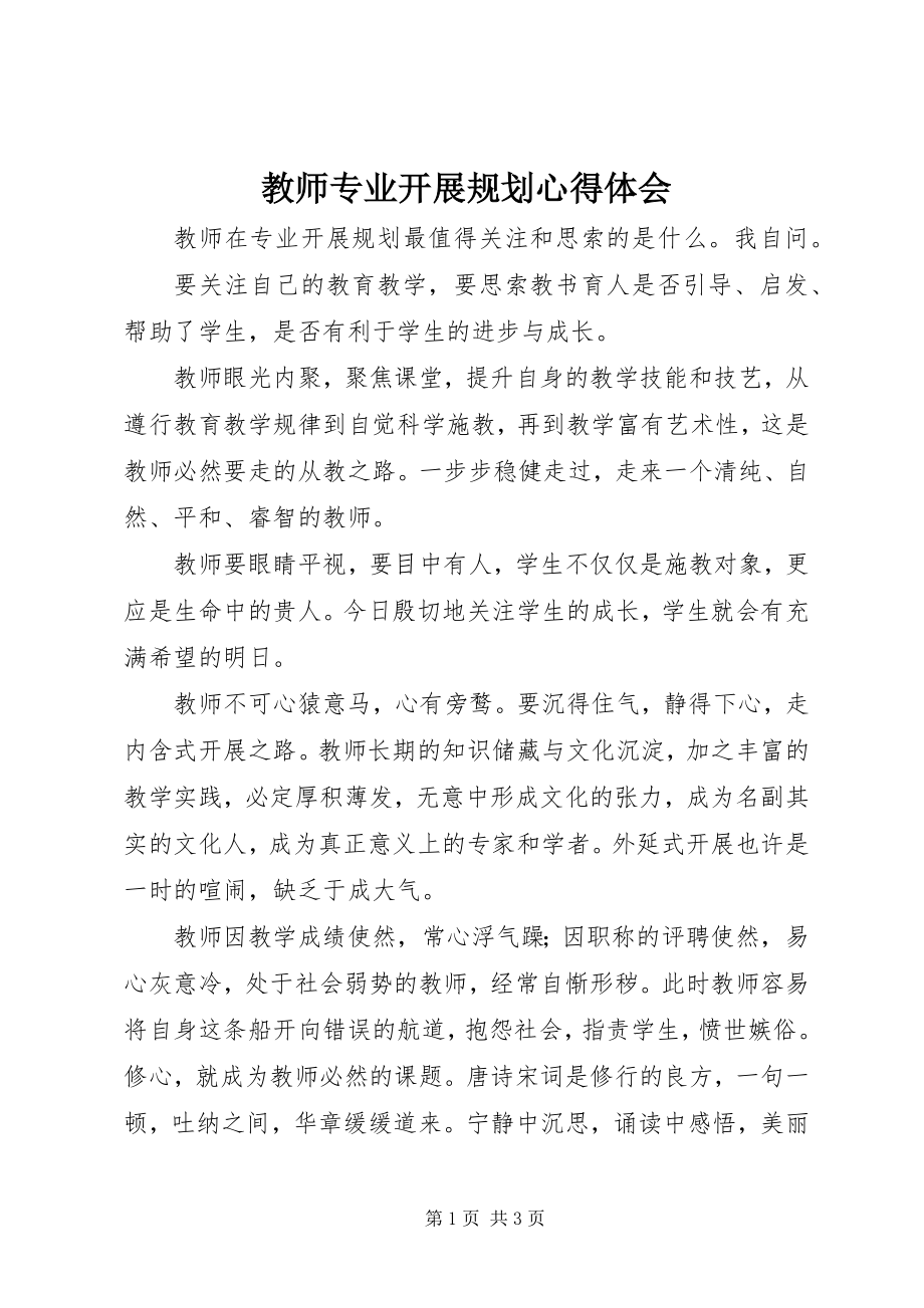 2023年《教师专业发展规划》心得体会.docx_第1页