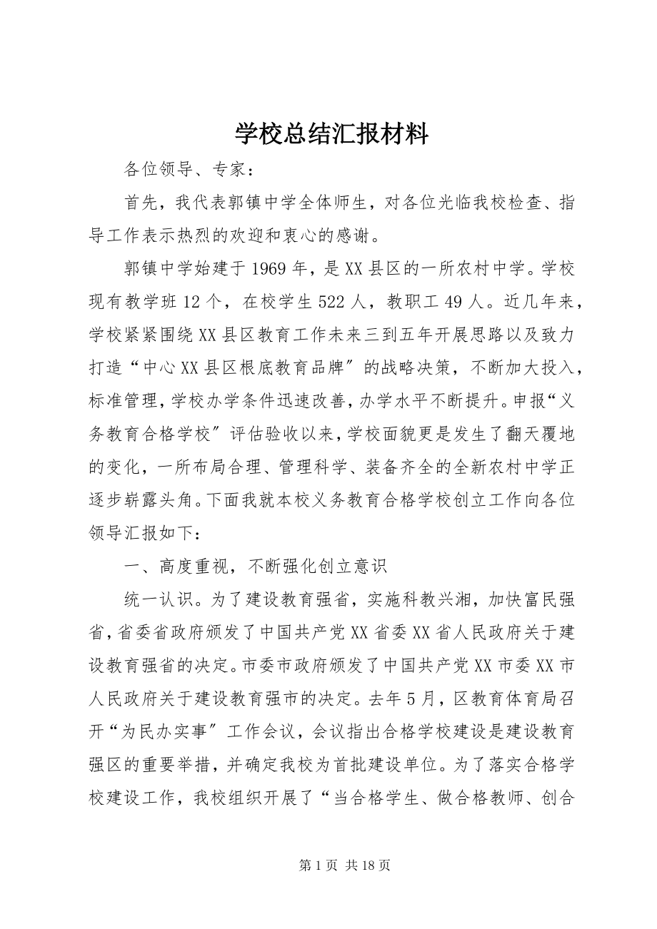 2023年学校总结汇报材料.docx_第1页