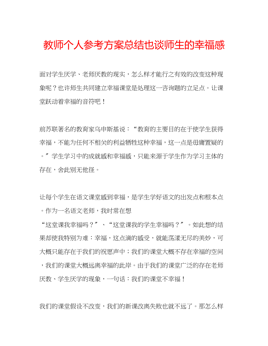 2023年教师个人计划总结也谈师生的幸福感.docx_第1页