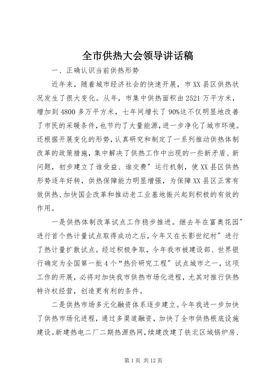 2023年全市供热大会领导致辞稿.docx_第1页