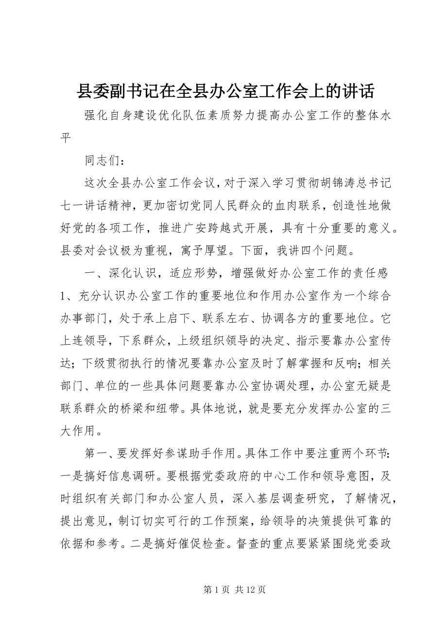 2023年县委副书记在全县办公室工作会上的致辞.docx_第1页