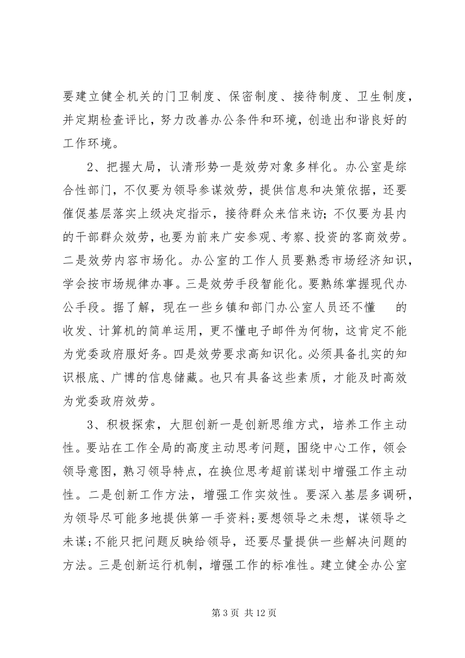 2023年县委副书记在全县办公室工作会上的致辞.docx_第3页