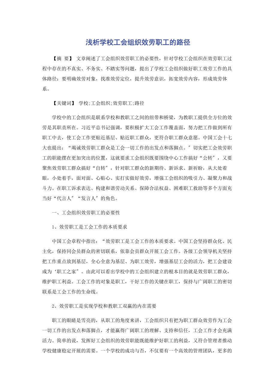 2023年浅析学校工会组织服务职工的路径.docx_第1页