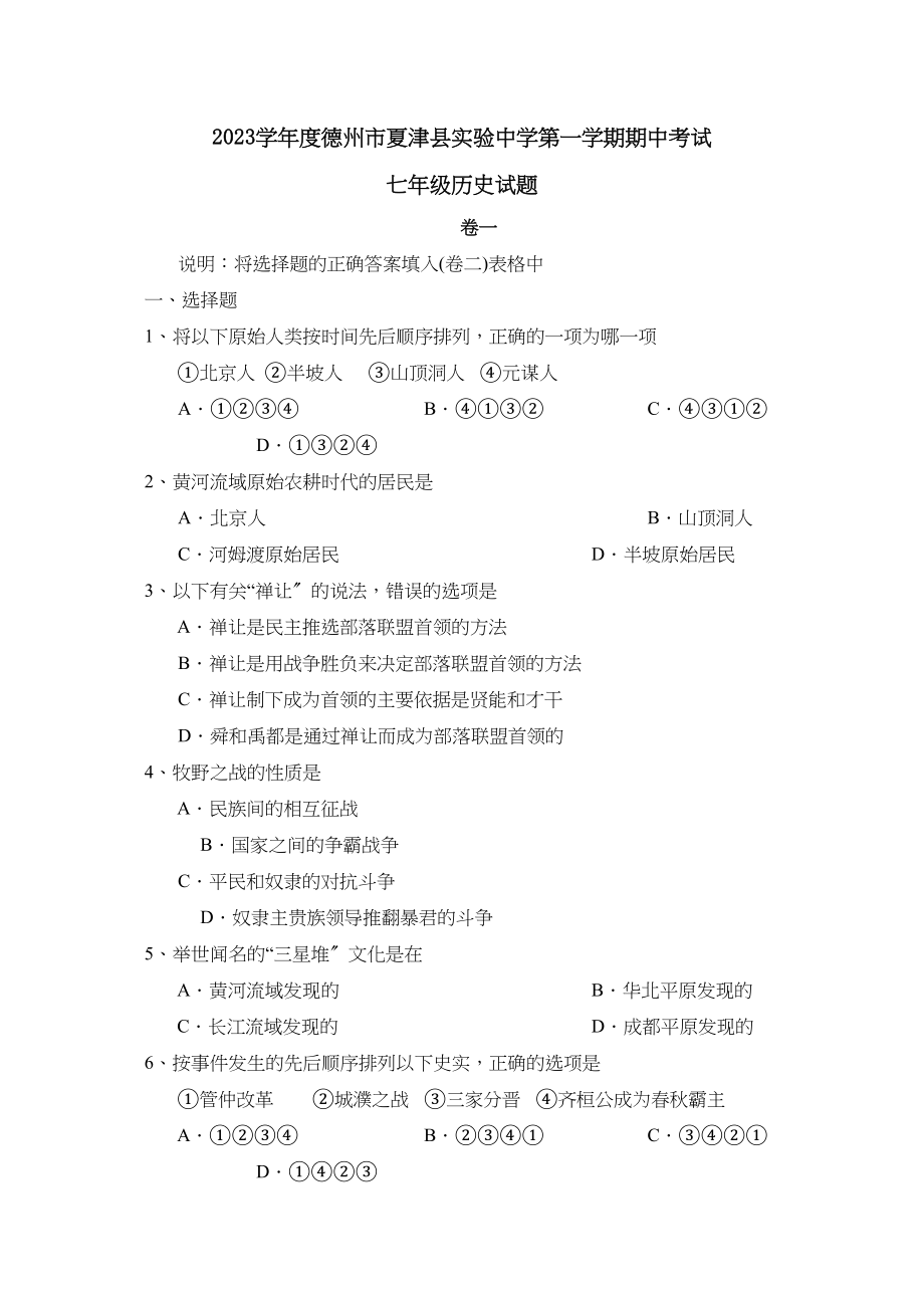 2023年度德州市夏津县实验第一学期七年级期中考试初中历史.docx_第1页