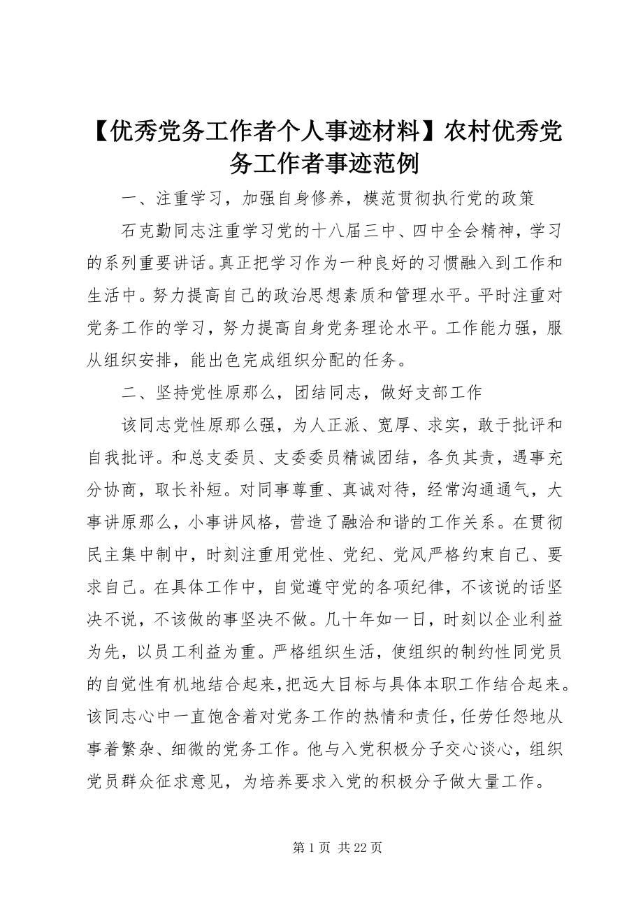 2023年优秀党务工作者个人事迹材料农村优秀党务工作者事迹范例.docx_第1页