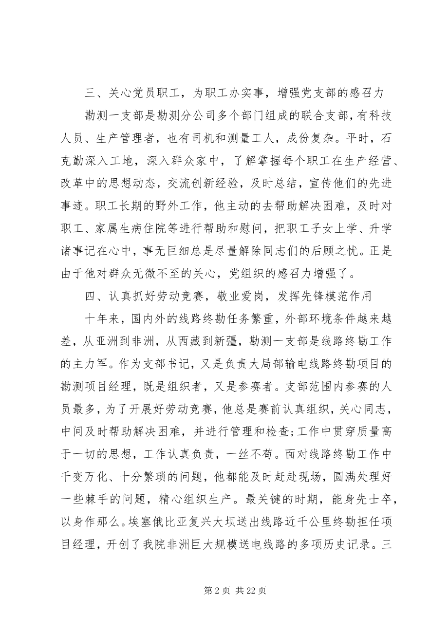 2023年优秀党务工作者个人事迹材料农村优秀党务工作者事迹范例.docx_第2页