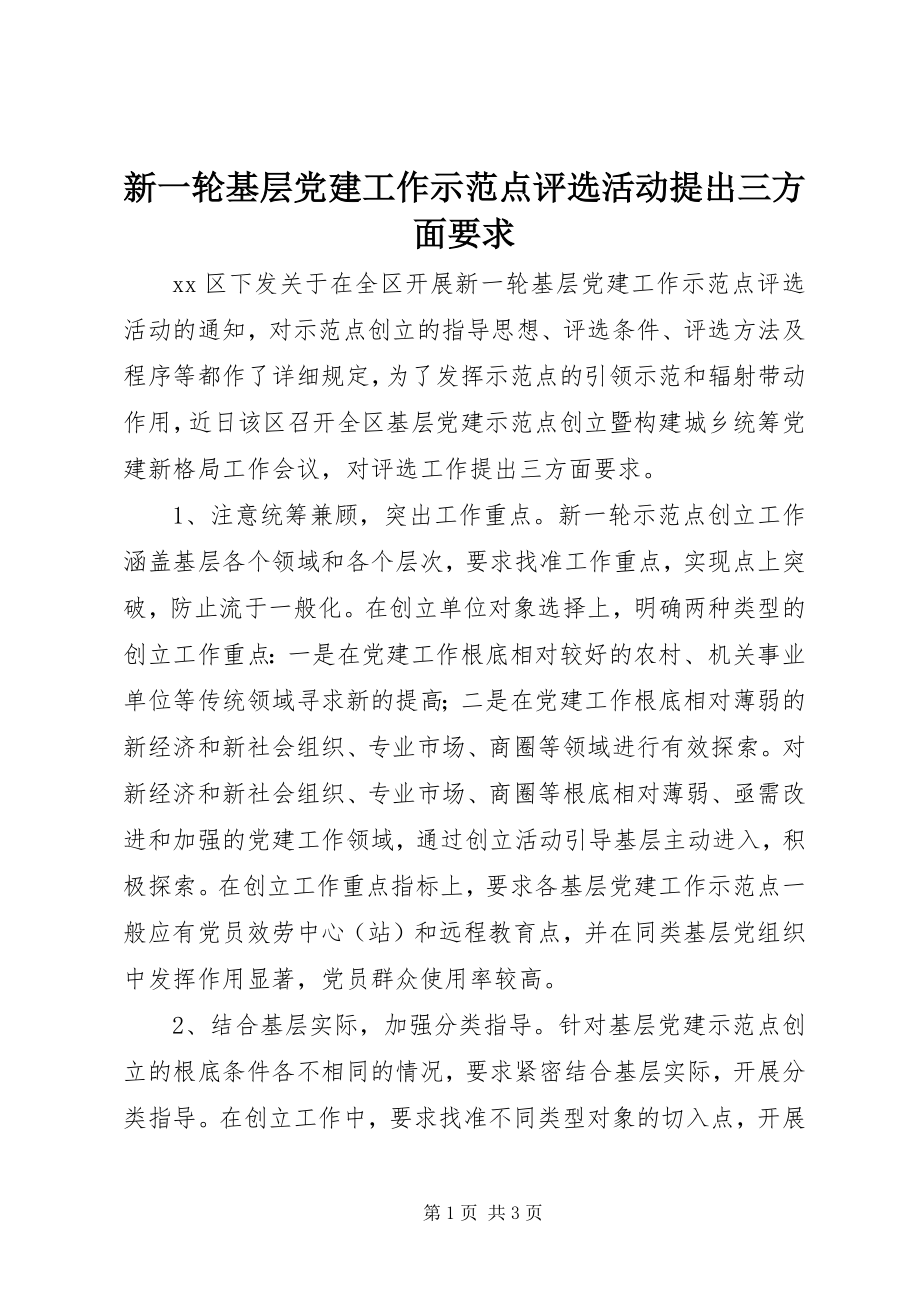 2023年新一轮基层党建工作示范点评选活动提出三方面要求.docx_第1页