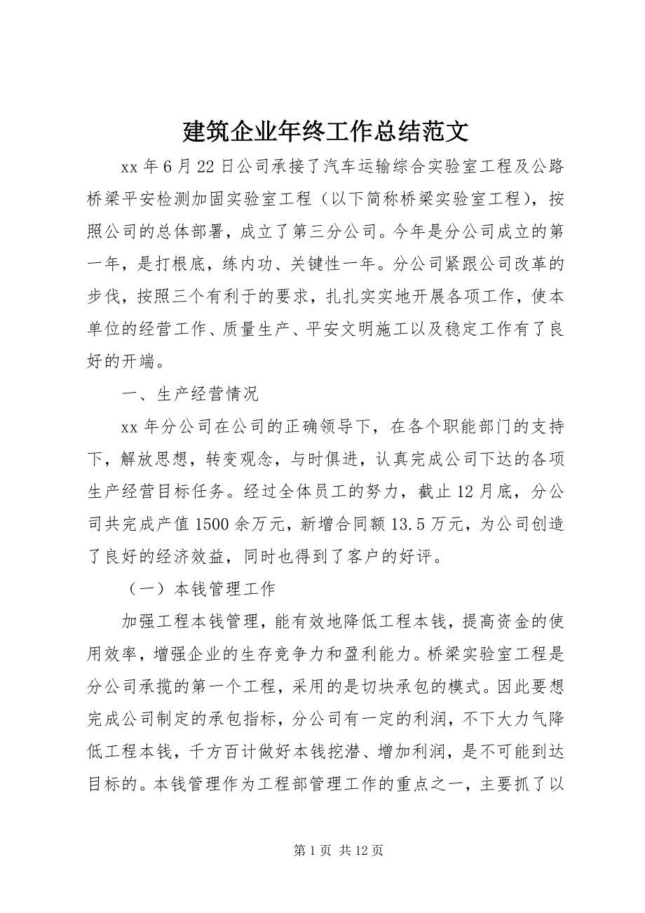 2023年建筑企业终工作总结3.docx_第1页